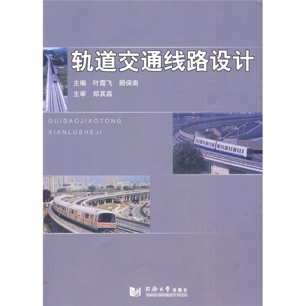 轨道交通线路设计