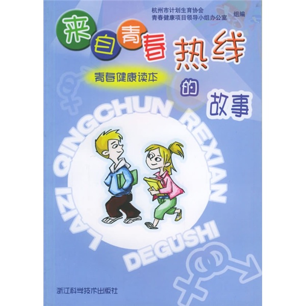 青春健康读本：来自青春热线的故事