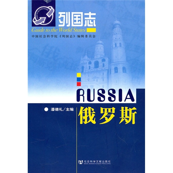 列国志俄罗斯(第2版)