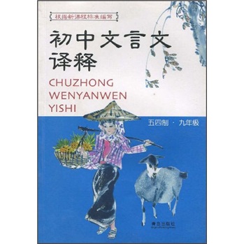 初中文言文译释（9年级）封面