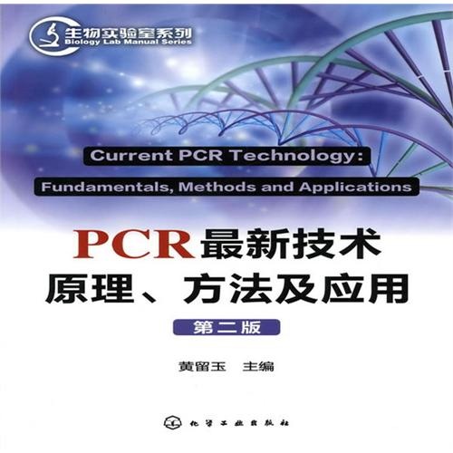 PCR最新技术原理、方法及应用