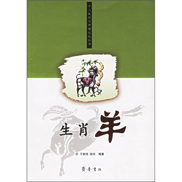 【正版书】生肖羊/十二生肖与中国文化丛书9787533313715