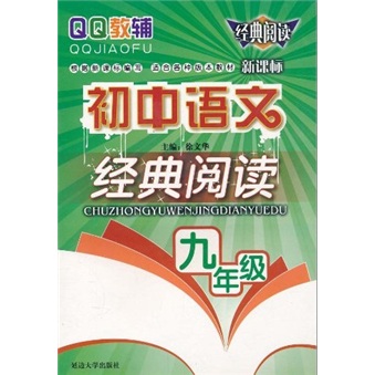 QQ教辅：初中语文经典阅读（9年级）（新课标）封面