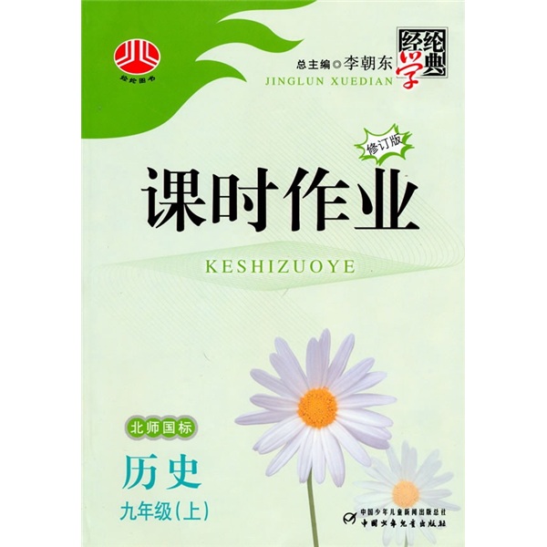 经纶学典·课时作业：历史（9年级）（上）（北师国标）（修订版）封面