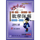 黄冈小状元数学详解：5年级数学（下）（人教版）封面