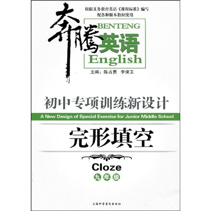 奔腾英语·初中专项训练新设计：完形填空（9年级）封面