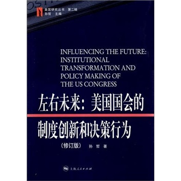 左右未来：美国国会的制度创新和决策行为（修订版）
