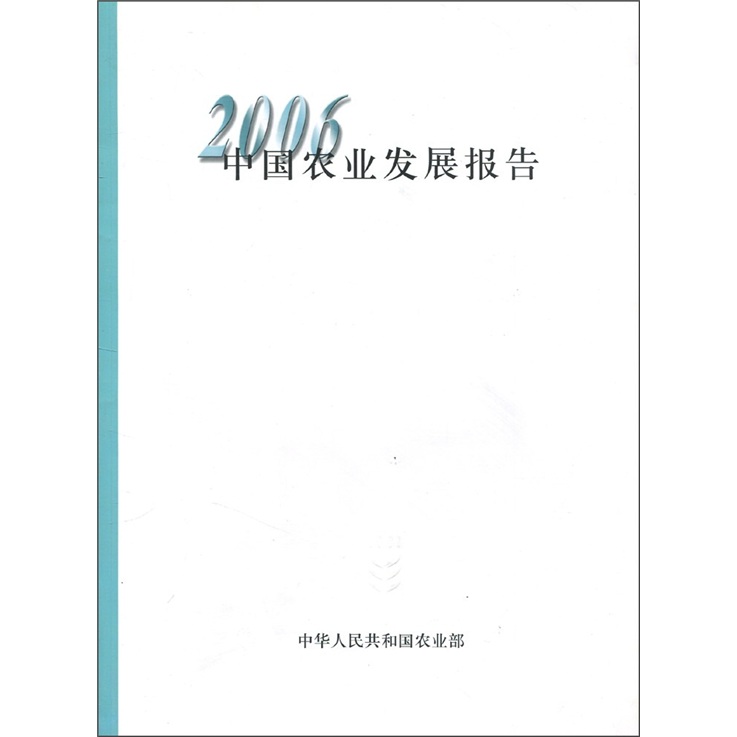 2006中国农业发展报告