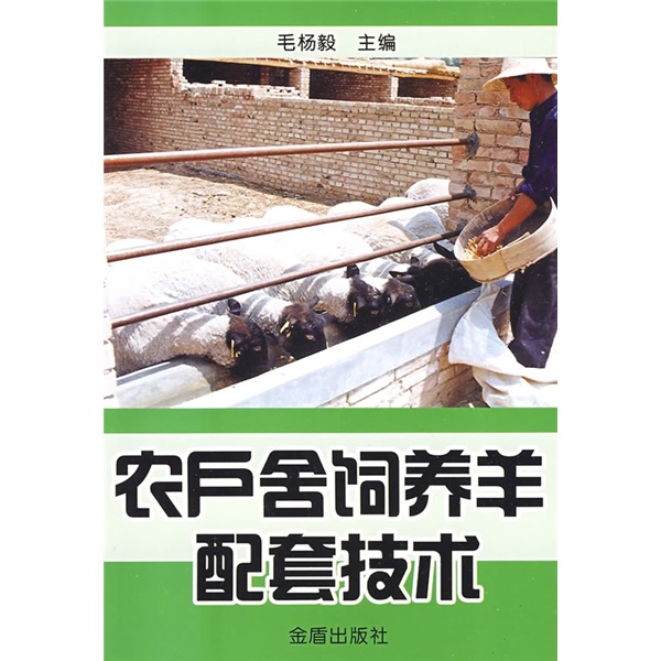 农户舍饲养羊配套技术