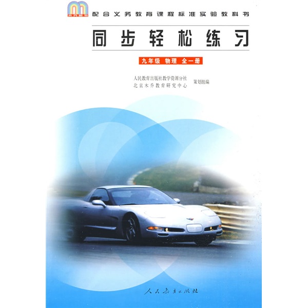 同步轻松练习：9年级物理（全1册）（配合义务教育课程标准实验教科书）封面