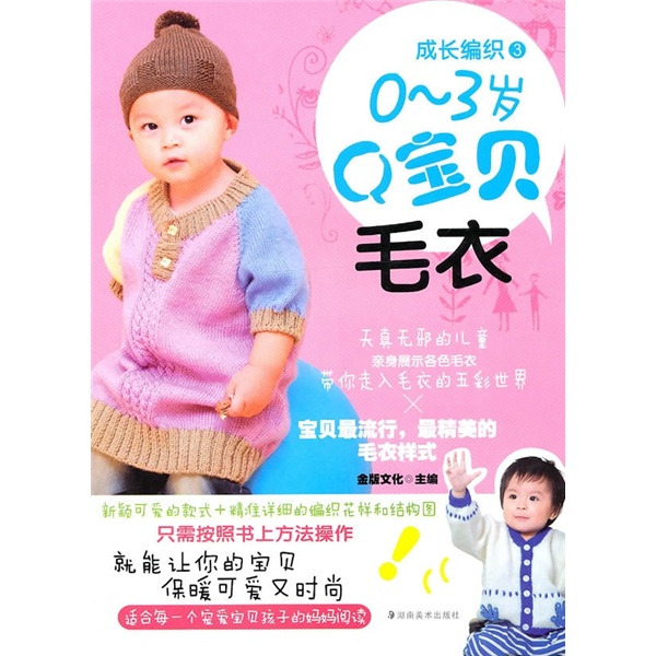 成长编织3:0-3岁Q宝贝毛衣