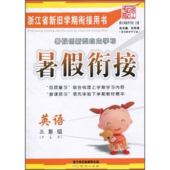 浙江省新旧学期衔接用书·暑假衔接：英语（3年级）（PEP浙江专版）封面
