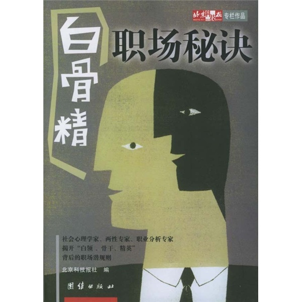 &ldquo;白骨精&rdquo;职场秘诀