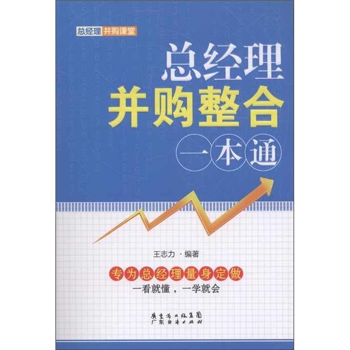 正版现货 总经理并购整合一本通9787545409697广东经济