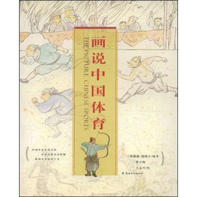 画说中国体育
