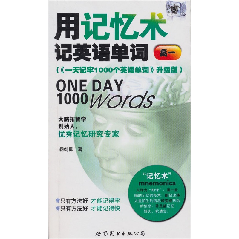 一图记牢高中英语3500单词 用记忆术记英语单词(高1)