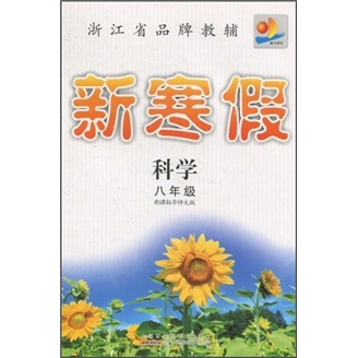 新寒假：科学（8年级）（新课标华师大版）封面