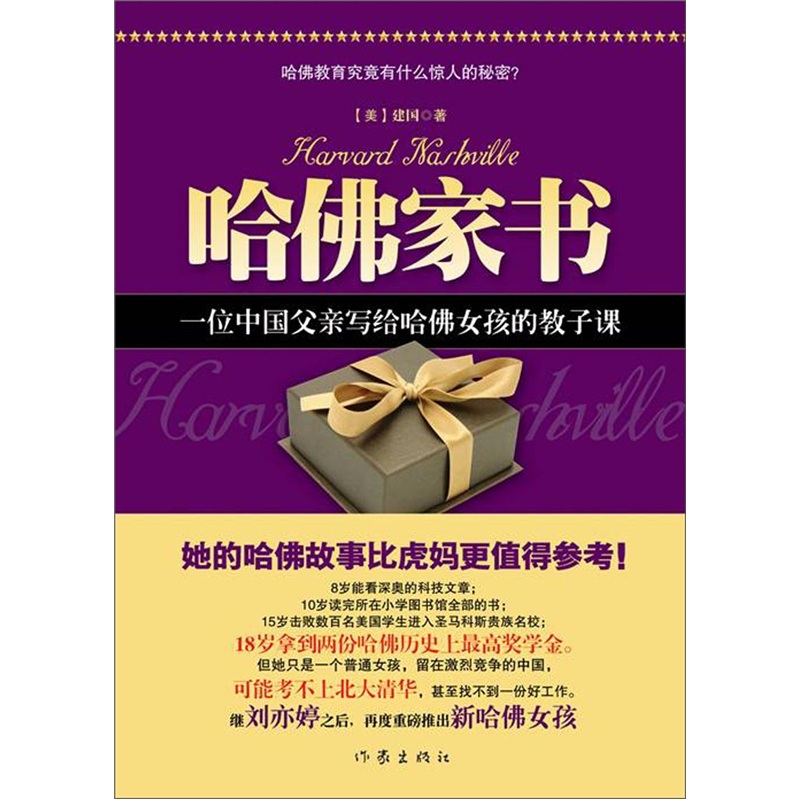 哈佛家书
