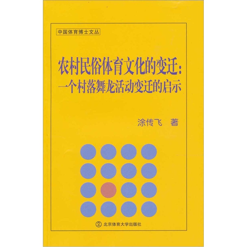 农村民俗体育文化的变迁