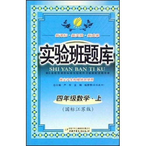 实验班题库：4年级数学（上）（国标江苏版）封面