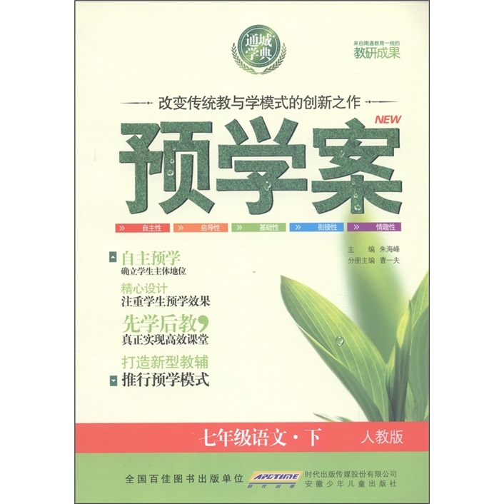 通城学典·预学案：语文（7年级下）（人教版）封面
