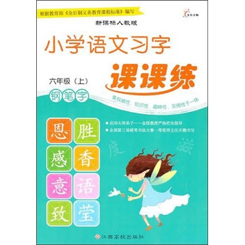 小学语文习字课课练：六年级（上）封面