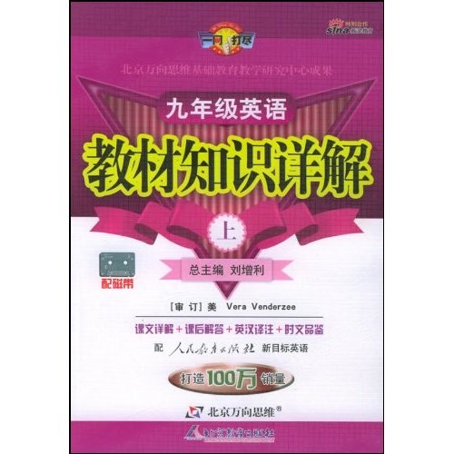 教材知识详解：9年级英语（上）（配人民教育出版社新目标英语）（改进版）封面
