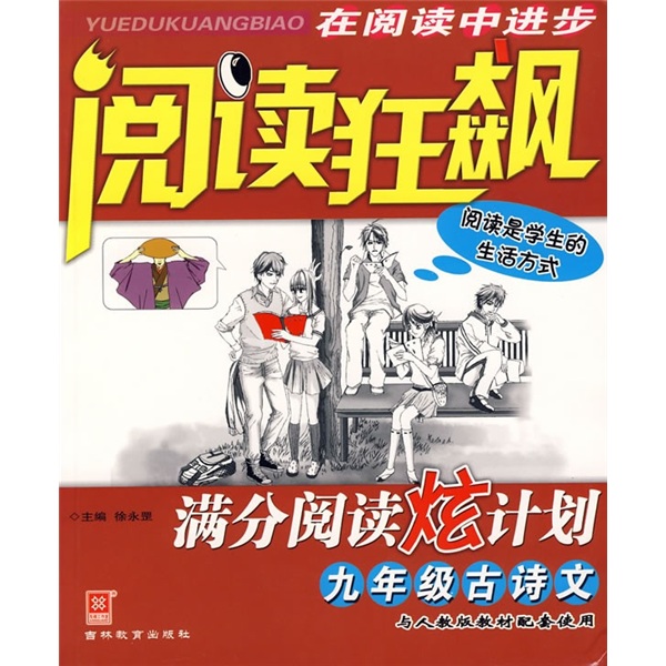 阅读狂飙·满分阅读炫计划：9年级古诗文（与人教版教材配套使用）封面