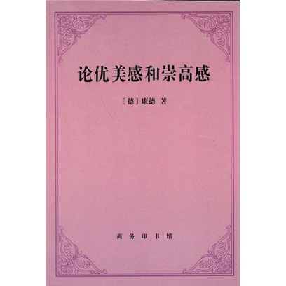 论优美感和崇高感