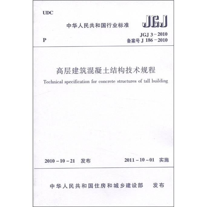 中华人民共和国行业标准（JGJ 3-2010备案号·J 186-2010）：高层建筑混凝土结构技术规程