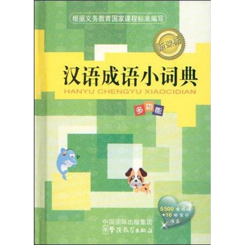 汉语成语小词典