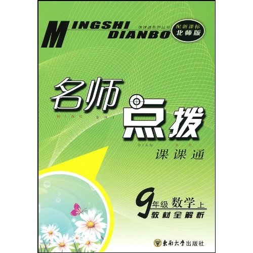 名师点拨：9年级数学（上）（新课标北师版）封面
