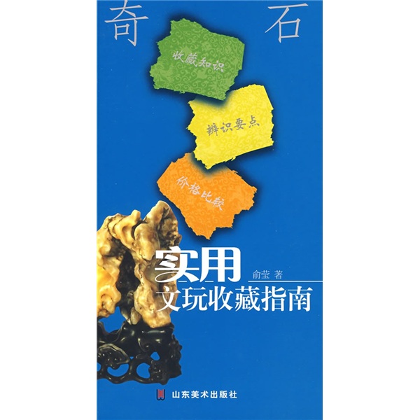 实用文玩收藏指南:奇石
