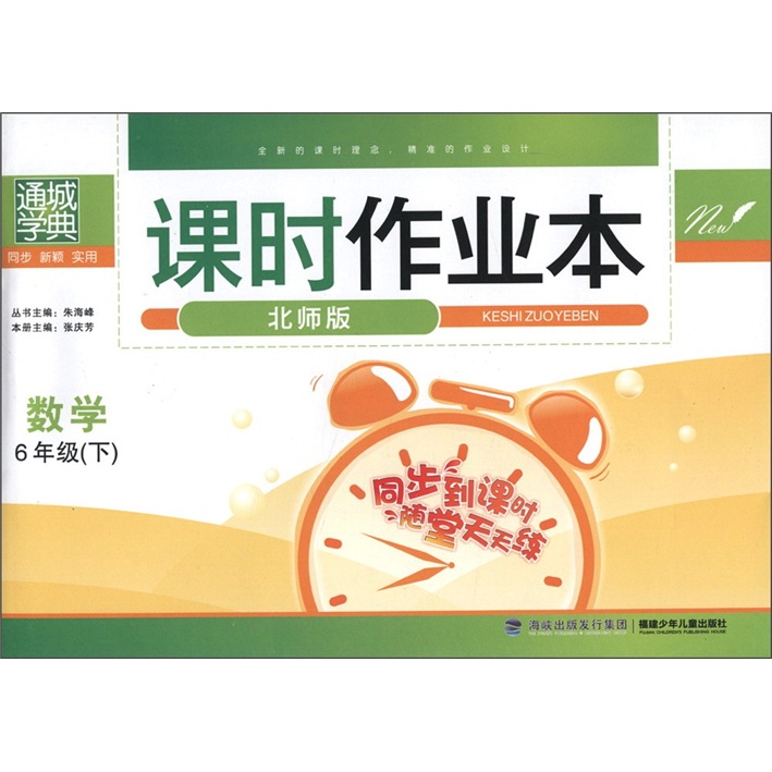 通城学典·课时作业本：数学（6年级下）（北师版）封面