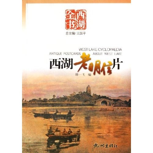 西湖全书:西湖老明信片
