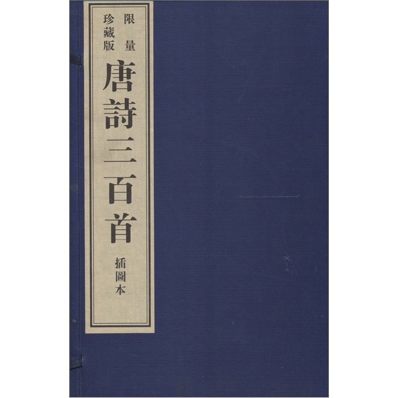 绣像唐诗三百首（影印本）9787546114941