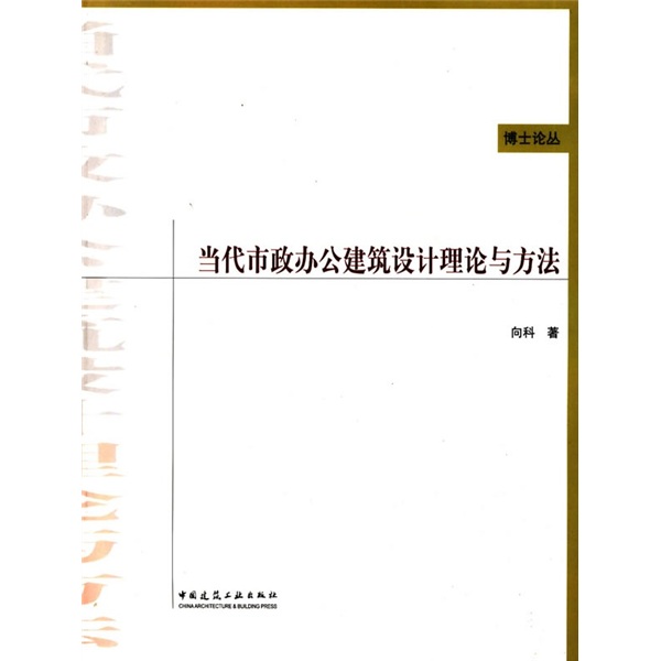 当代市政办公建筑设计理论与方法