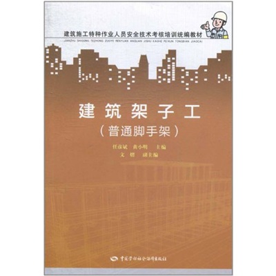 建筑架子工（普通脚手架）--建筑施工特种作业人员安全技术考核培训统编教材 安全生产月推荐用书