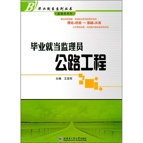 毕业就当监理员：公路工程