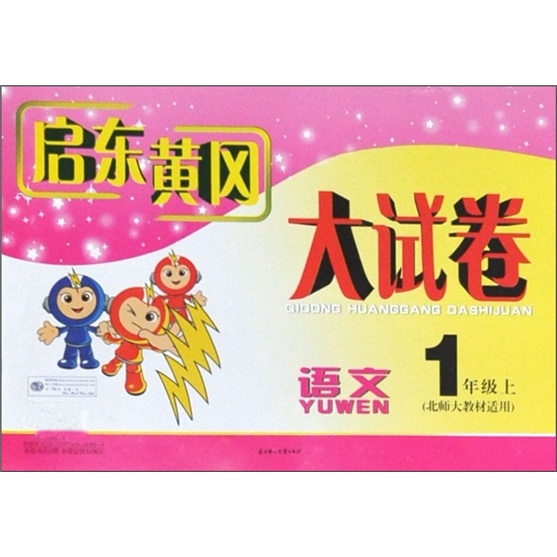 启东黄冈大试卷：1年级语文（上）（北师大教材适用）（2011秋新版）封面
