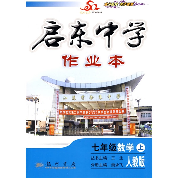 启东中学作业本：7年级数学（上册）（人教版）封面