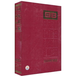 中国国家标准汇编（2009年制定）（435 GB24337-24354）