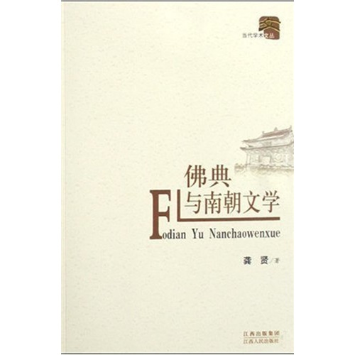 佛典与南朝文学