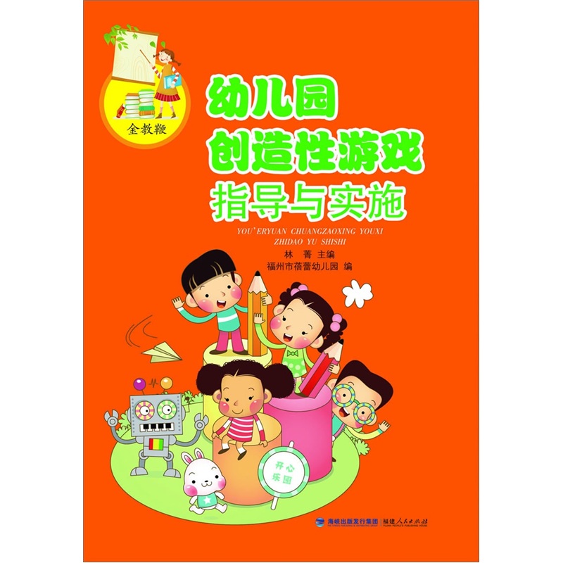 幼儿园创造性游戏指导与实施