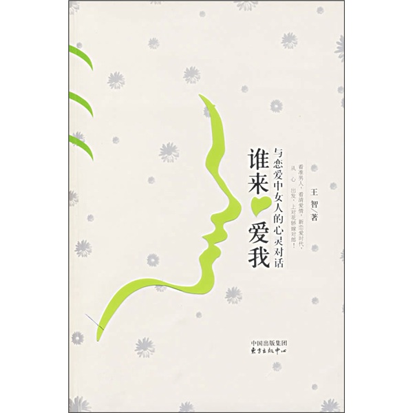 正版现货 谁来爱我9787801865380东方出版中心