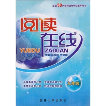 阅读在线·现代文阅读：9年级封面