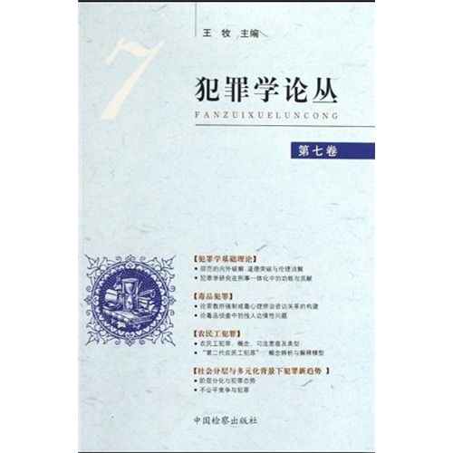 犯罪学论丛7