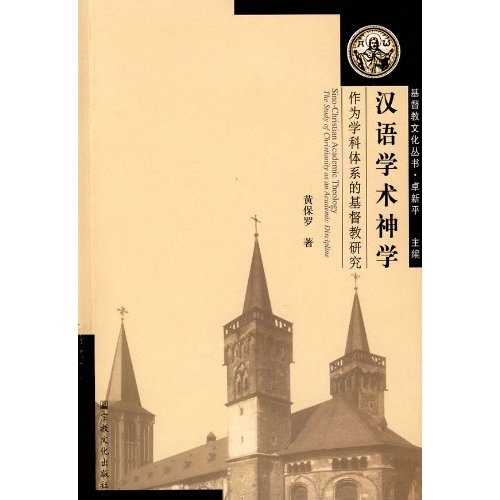 汉语学术神学：作为学科体系的基督教研究