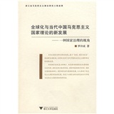 全球化与当代中国马克思主义国家理论的新发展：一种治理国家的视角