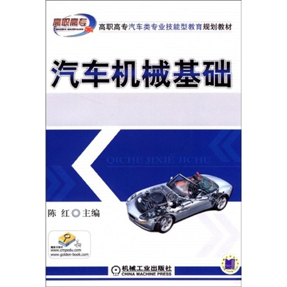 高职高专汽车类专业技能型教育规划教材：汽车机械基础